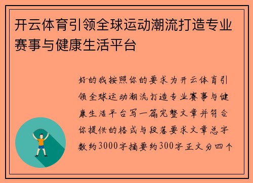 开云体育引领全球运动潮流打造专业赛事与健康生活平台
