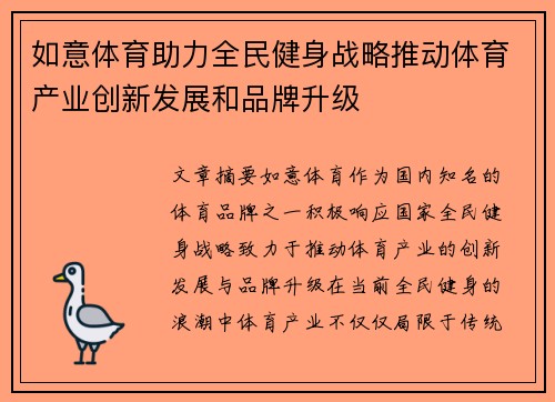 如意体育助力全民健身战略推动体育产业创新发展和品牌升级