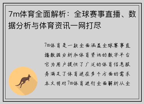 7m体育全面解析：全球赛事直播、数据分析与体育资讯一网打尽