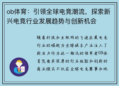 ob体育：引领全球电竞潮流，探索新兴电竞行业发展趋势与创新机会