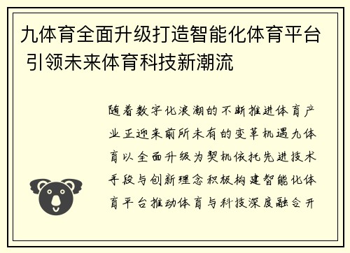九体育全面升级打造智能化体育平台 引领未来体育科技新潮流