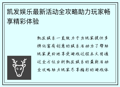 凯发娱乐最新活动全攻略助力玩家畅享精彩体验