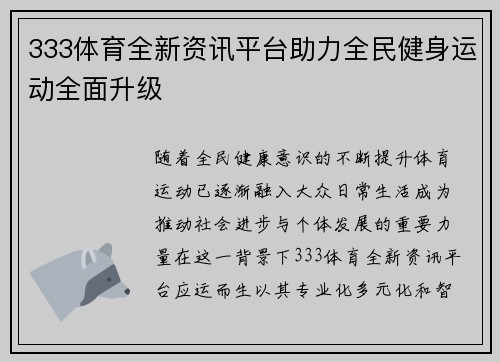 333体育全新资讯平台助力全民健身运动全面升级