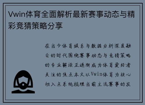 Vwin体育全面解析最新赛事动态与精彩竞猜策略分享