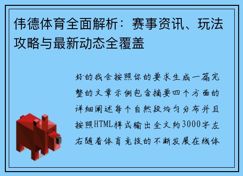 伟德体育全面解析：赛事资讯、玩法攻略与最新动态全覆盖