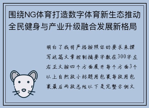围绕NG体育打造数字体育新生态推动全民健身与产业升级融合发展新格局 围绕NG体育打造数字体育新生态推动全民健身与产业升级融合发展新格局