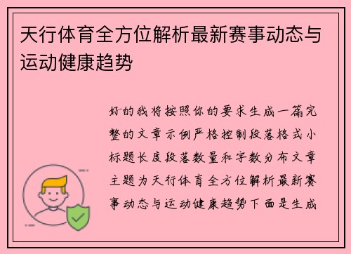 天行体育全方位解析最新赛事动态与运动健康趋势