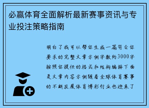 必赢体育全面解析最新赛事资讯与专业投注策略指南 必赢体育全面解析最新赛事资讯与专业投注策略指南