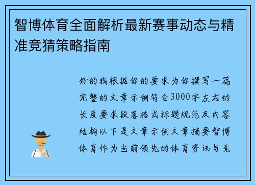 智博体育全面解析最新赛事动态与精准竞猜策略指南 智博体育全面解析最新赛事动态与精准竞猜策略指南