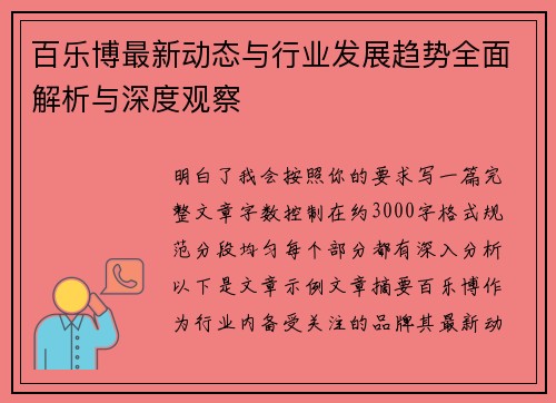 百乐博最新动态与行业发展趋势全面解析与深度观察