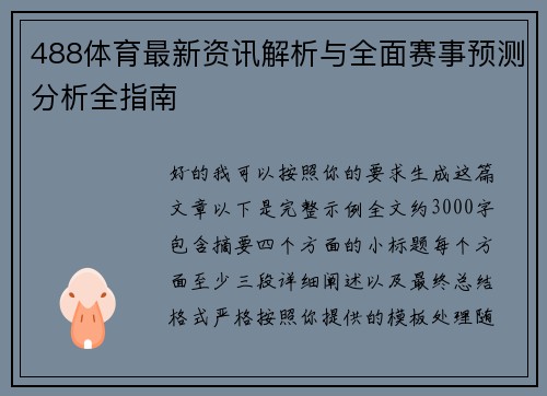 488体育最新资讯解析与全面赛事预测分析全指南