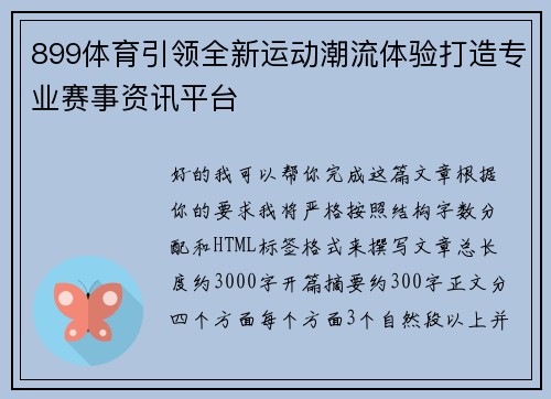 899体育引领全新运动潮流体验打造专业赛事资讯平台