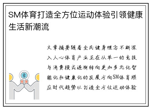 SM体育打造全方位运动体验引领健康生活新潮流