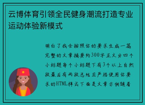 云博体育引领全民健身潮流打造专业运动体验新模式