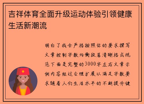 吉祥体育全面升级运动体验引领健康生活新潮流
