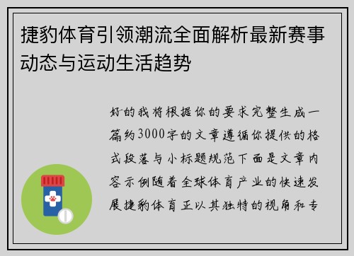 捷豹体育引领潮流全面解析最新赛事动态与运动生活趋势