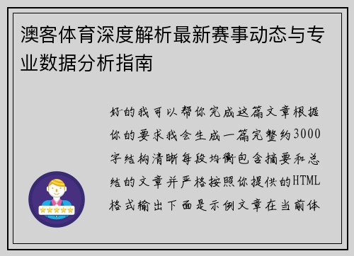 澳客体育深度解析最新赛事动态与专业数据分析指南
