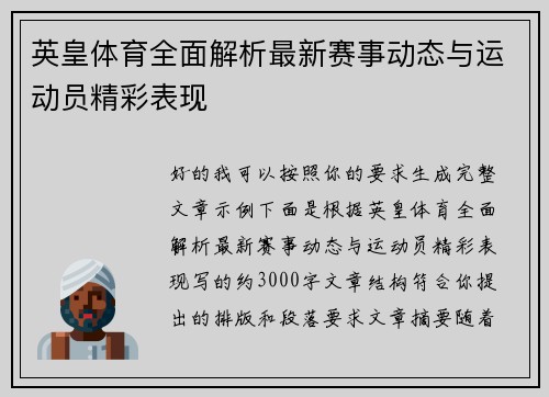 英皇体育全面解析最新赛事动态与运动员精彩表现 英皇体育全面解析最新赛事动态与运动员精彩表现