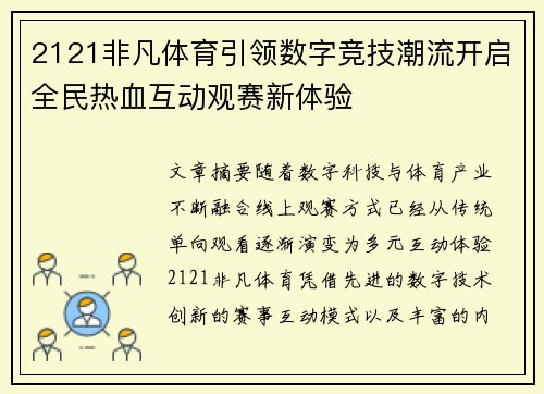 2121非凡体育引领数字竞技潮流开启全民热血互动观赛新体验 2121非凡体育引领数字竞技潮流开启全民热血互动观赛新体验