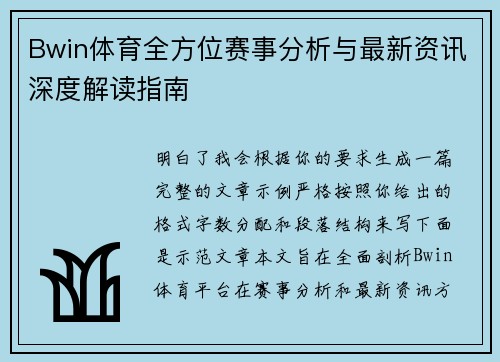 Bwin体育全方位赛事分析与最新资讯深度解读指南 Bwin体育全方位赛事分析与最新资讯深度解读指南