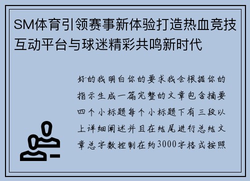 SM体育引领赛事新体验打造热血竞技互动平台与球迷精彩共鸣新时代 SM体育引领赛事新体验打造热血竞技互动平台与球迷精彩共鸣新时代
