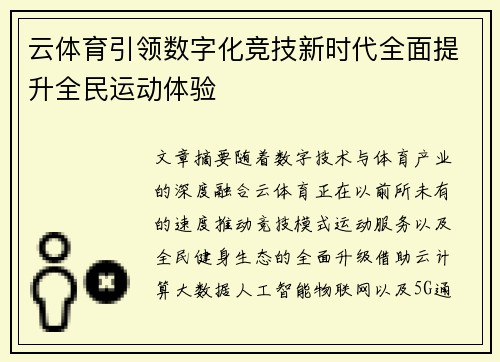 云体育引领数字化竞技新时代全面提升全民运动体验