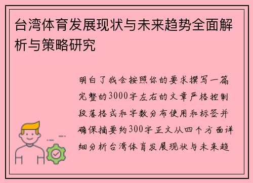 台湾体育发展现状与未来趋势全面解析与策略研究 台湾体育发展现状与未来趋势全面解析与策略研究