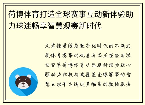 荷博体育打造全球赛事互动新体验助力球迷畅享智慧观赛新时代
