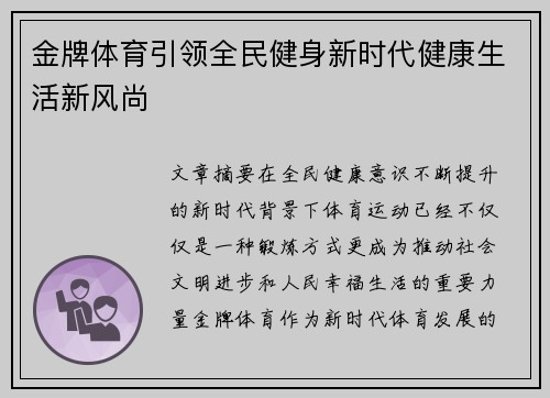 金牌体育引领全民健身新时代健康生活新风尚 金牌体育引领全民健身新时代健康生活新风尚