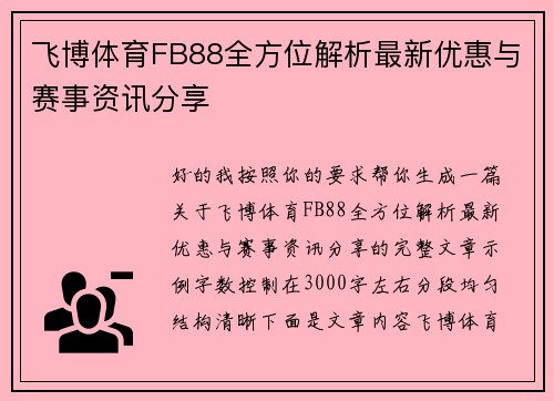 飞博体育FB88全方位解析最新优惠与赛事资讯分享