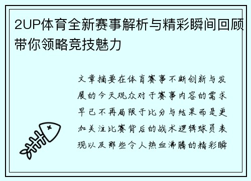 2UP体育全新赛事解析与精彩瞬间回顾带你领略竞技魅力 2UP体育全新赛事解析与精彩瞬间回顾带你领略竞技魅力