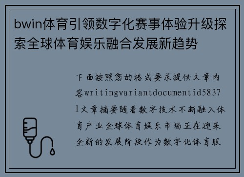 bwin体育引领数字化赛事体验升级探索全球体育娱乐融合发展新趋势 bwin体育引领数字化赛事体验升级探索全球体育娱乐融合发展新趋势