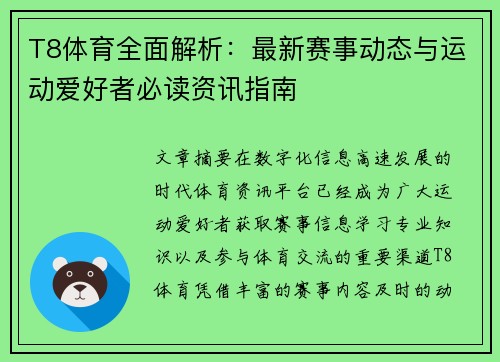 T8体育全面解析：最新赛事动态与运动爱好者必读资讯指南