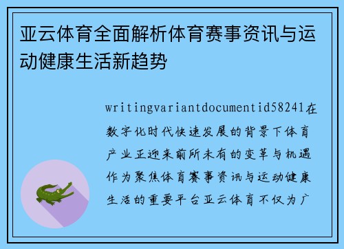 亚云体育全面解析体育赛事资讯与运动健康生活新趋势