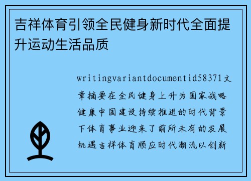 吉祥体育引领全民健身新时代全面提升运动生活品质