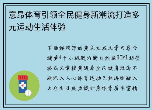 意昂体育引领全民健身新潮流打造多元运动生活体验