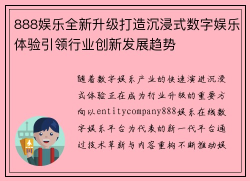888娱乐全新升级打造沉浸式数字娱乐体验引领行业创新发展趋势 888娱乐全新升级打造沉浸式数字娱乐体验引领行业创新发展趋势