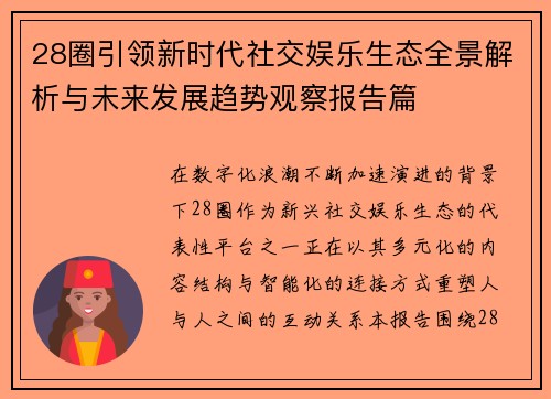 28圈引领新时代社交娱乐生态全景解析与未来发展趋势观察报告篇 28圈引领新时代社交娱乐生态全景解析与未来发展趋势观察报告篇