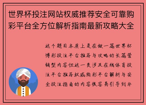 世界杯投注网站权威推荐安全可靠购彩平台全方位解析指南最新攻略大全