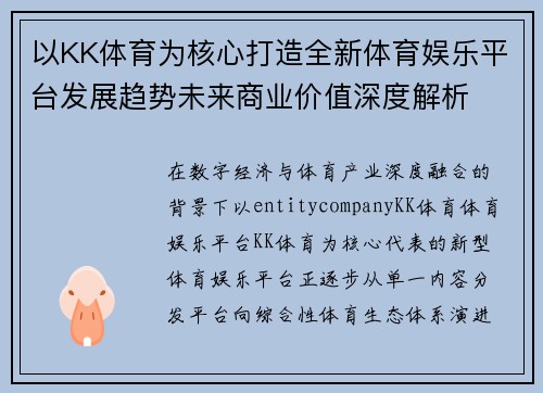 以KK体育为核心打造全新体育娱乐平台发展趋势未来商业价值深度解析 以KK体育为核心打造全新体育娱乐平台发展趋势未来商业价值深度解析