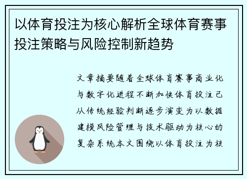 以体育投注为核心解析全球体育赛事投注策略与风险控制新趋势