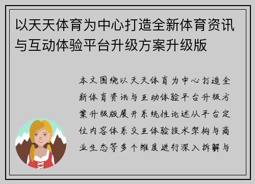 以天天体育为中心打造全新体育资讯与互动体验平台升级方案升级版