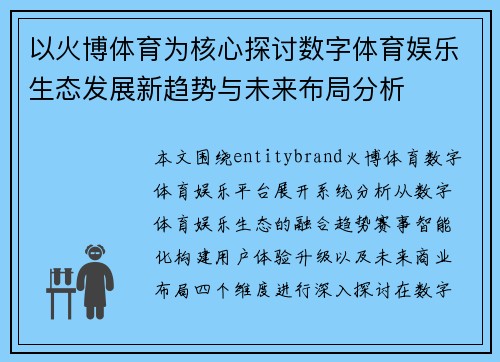 以火博体育为核心探讨数字体育娱乐生态发展新趋势与未来布局分析