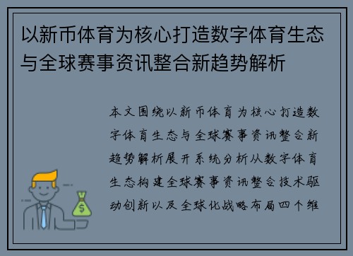 以新币体育为核心打造数字体育生态与全球赛事资讯整合新趋势解析