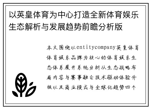 以英皇体育为中心打造全新体育娱乐生态解析与发展趋势前瞻分析版