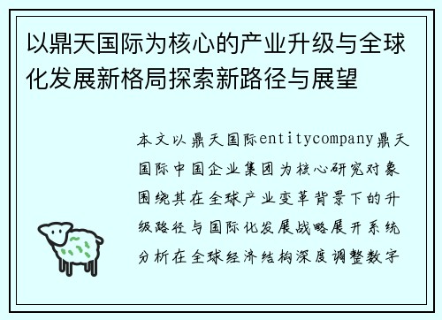 以鼎天国际为核心的产业升级与全球化发展新格局探索新路径与展望