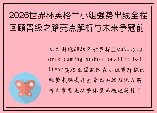 2026世界杯英格兰小组强势出线全程回顾晋级之路亮点解析与未来争冠前景展望