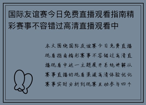 国际友谊赛今日免费直播观看指南精彩赛事不容错过高清直播观看中