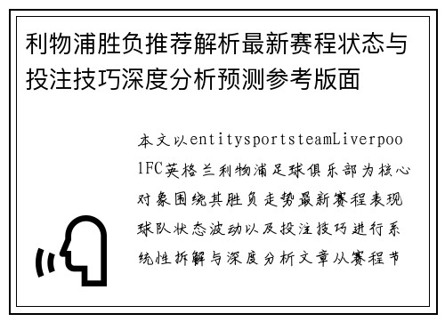 利物浦胜负推荐解析最新赛程状态与投注技巧深度分析预测参考版面