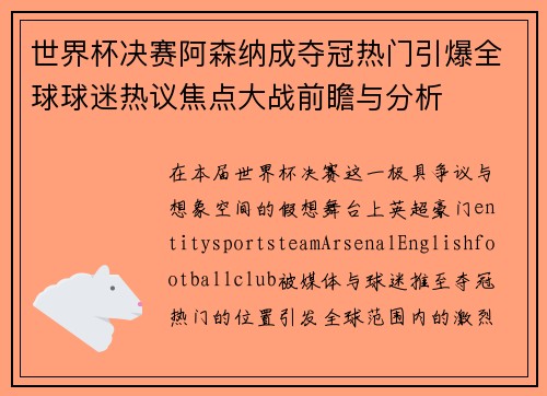 世界杯决赛阿森纳成夺冠热门引爆全球球迷热议焦点大战前瞻与分析